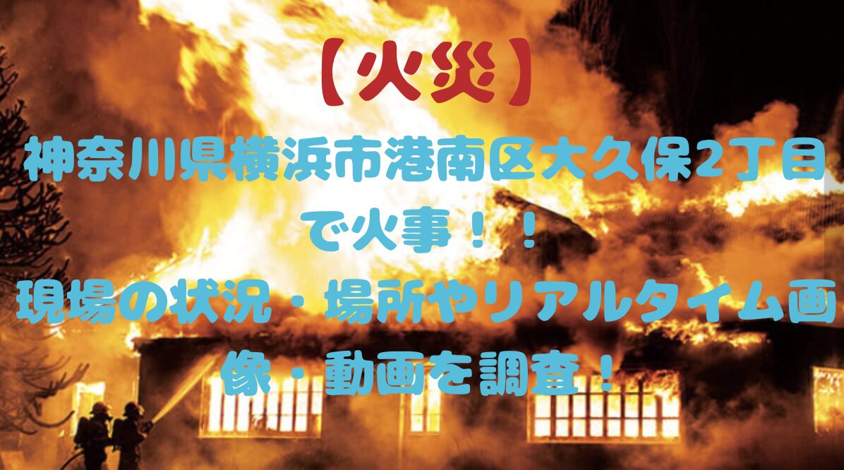 神奈川県横浜市の火災