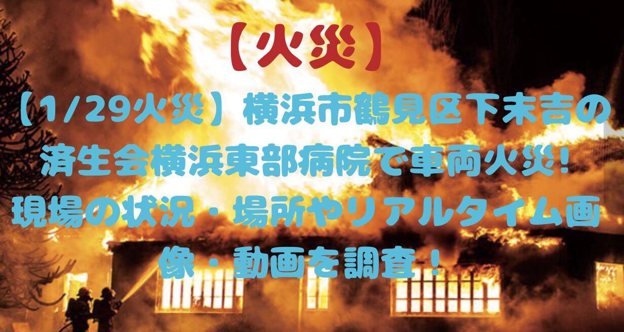 済生会横浜市東部病院で火災
