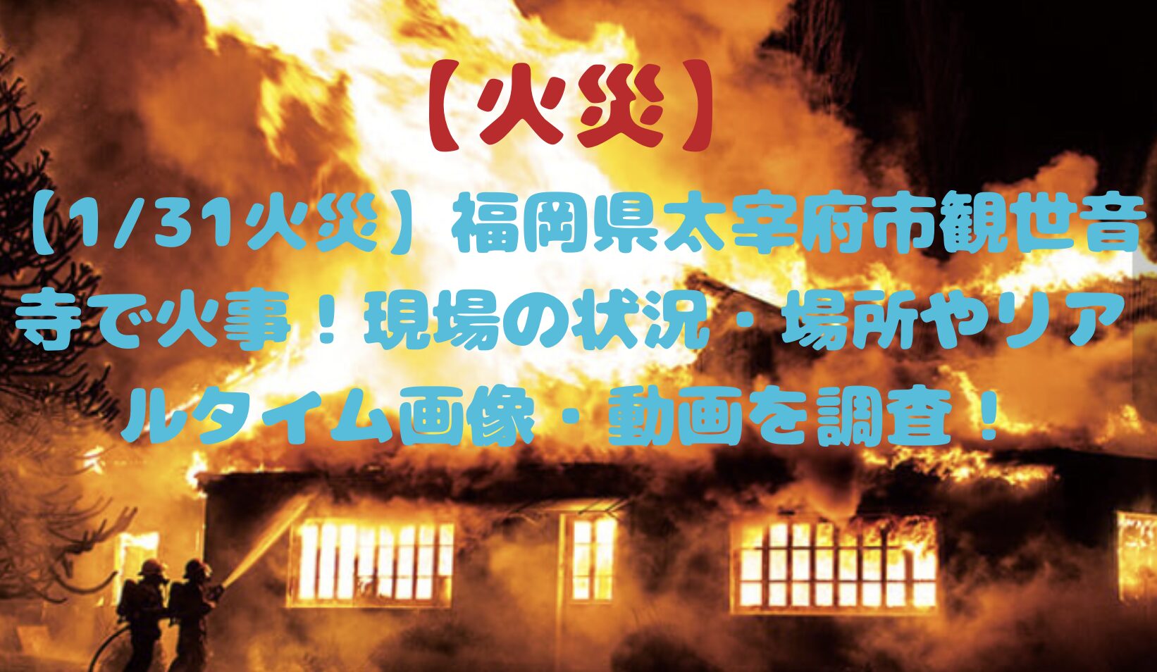 福岡県太宰府時観世音寺で火事