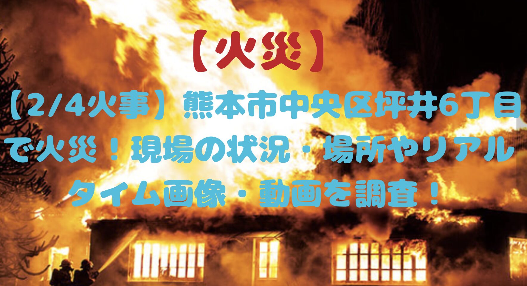 熊本県中央区坪井の火事