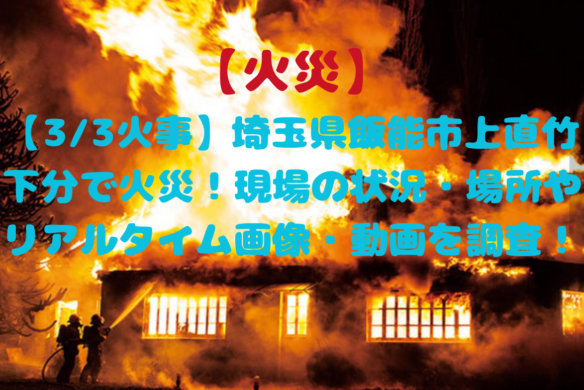 埼玉県飯能市の火災