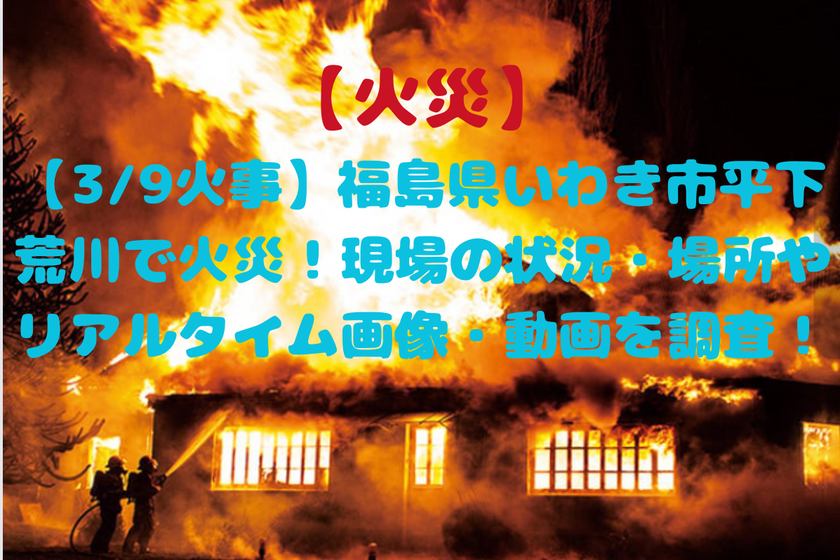 福島県いわき市の火災
