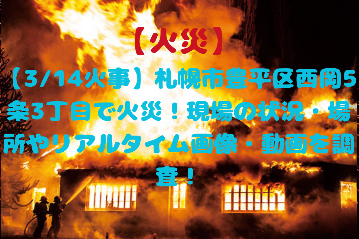 札幌市豊平区の火災
