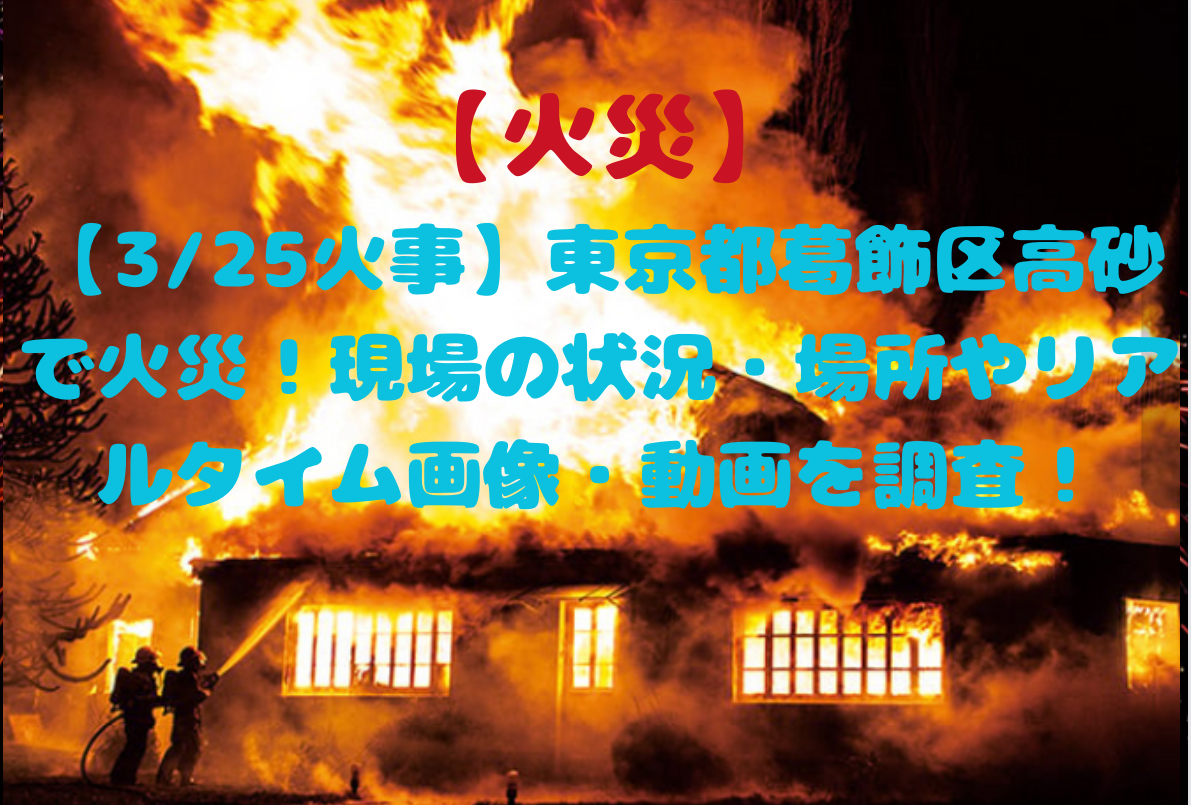 東京都葛飾区の火災