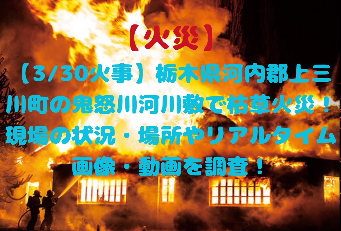 栃木県河内郡の火災