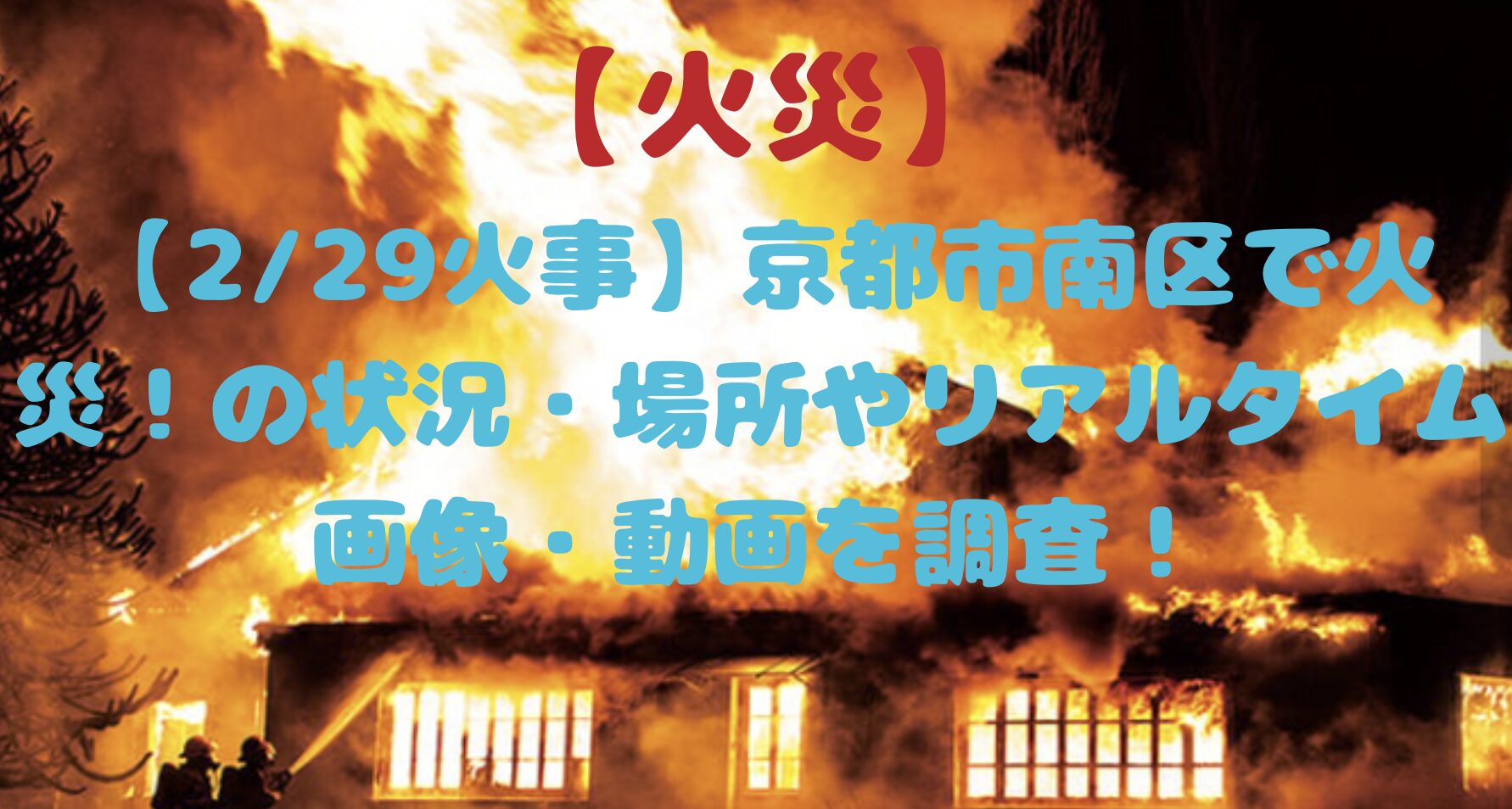 京都市南区の火災