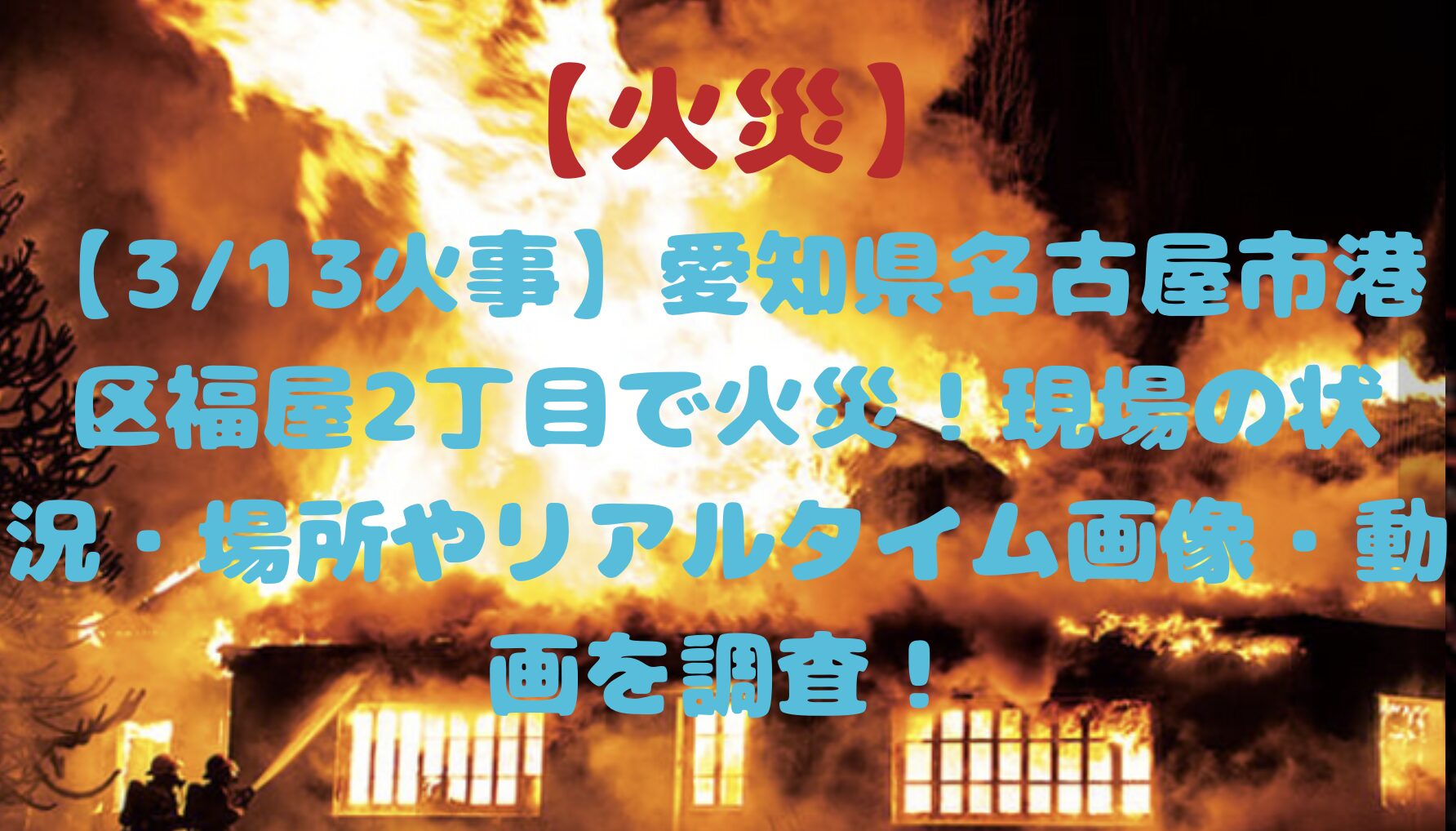 愛知県名古屋市の火災