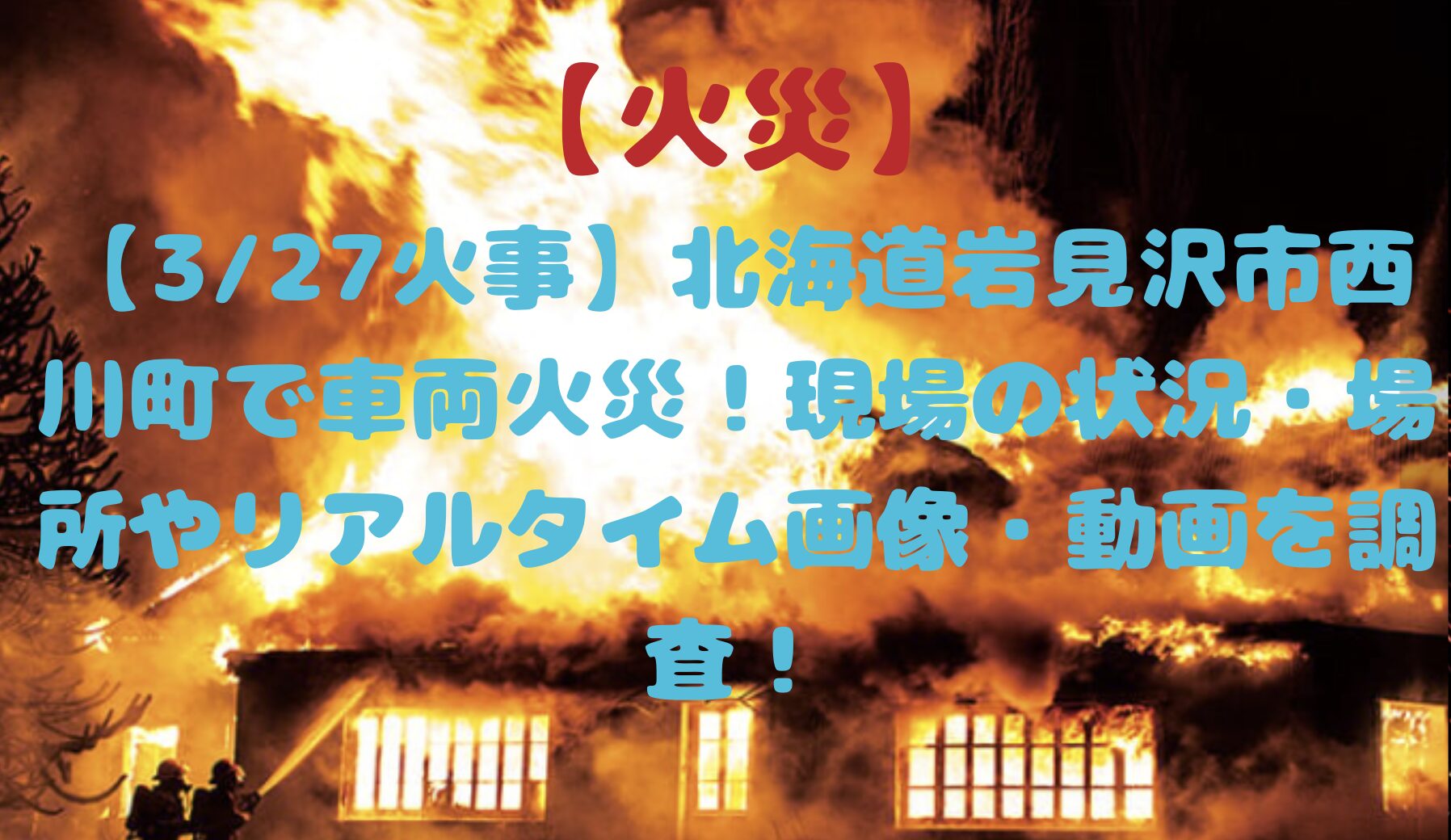 北海道岩見市の火災