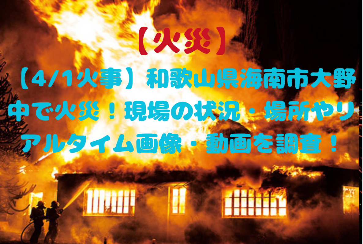 和歌山県海南市の火災