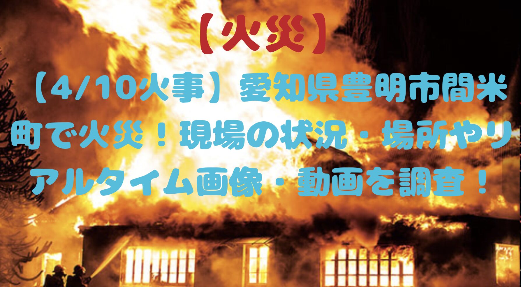 愛知県豊明市の火災