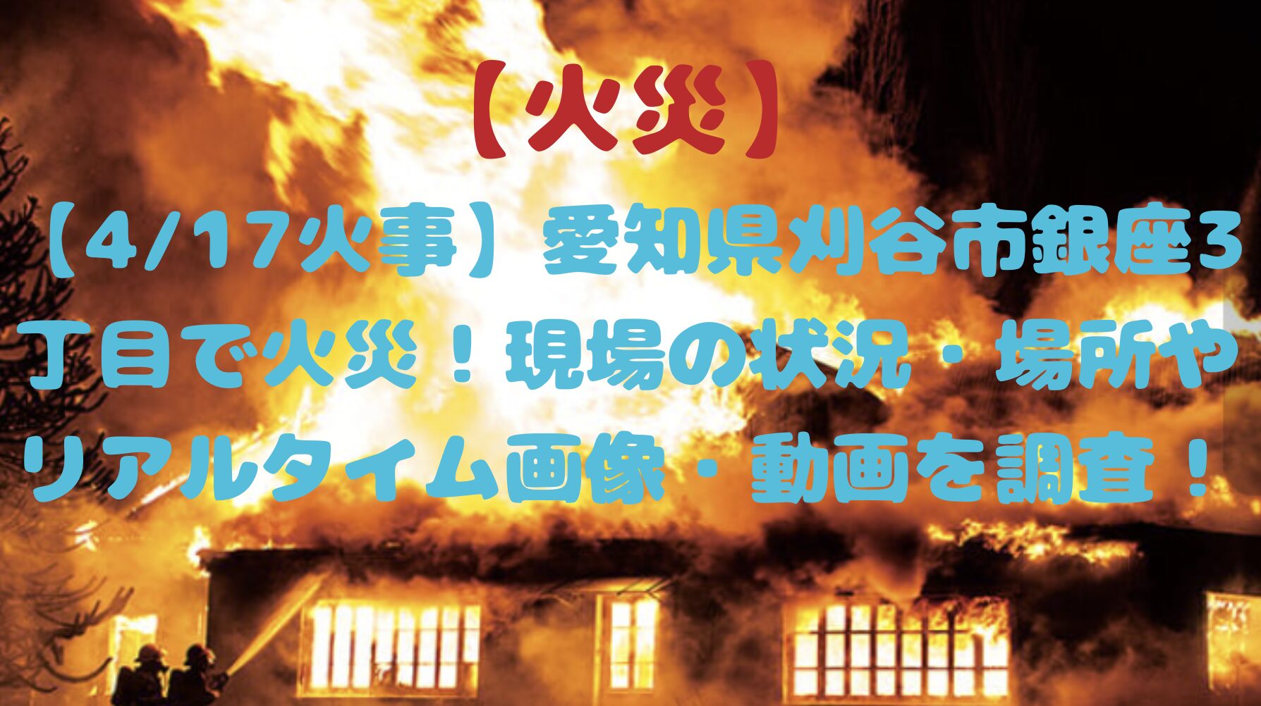 愛知県刈谷市の火事