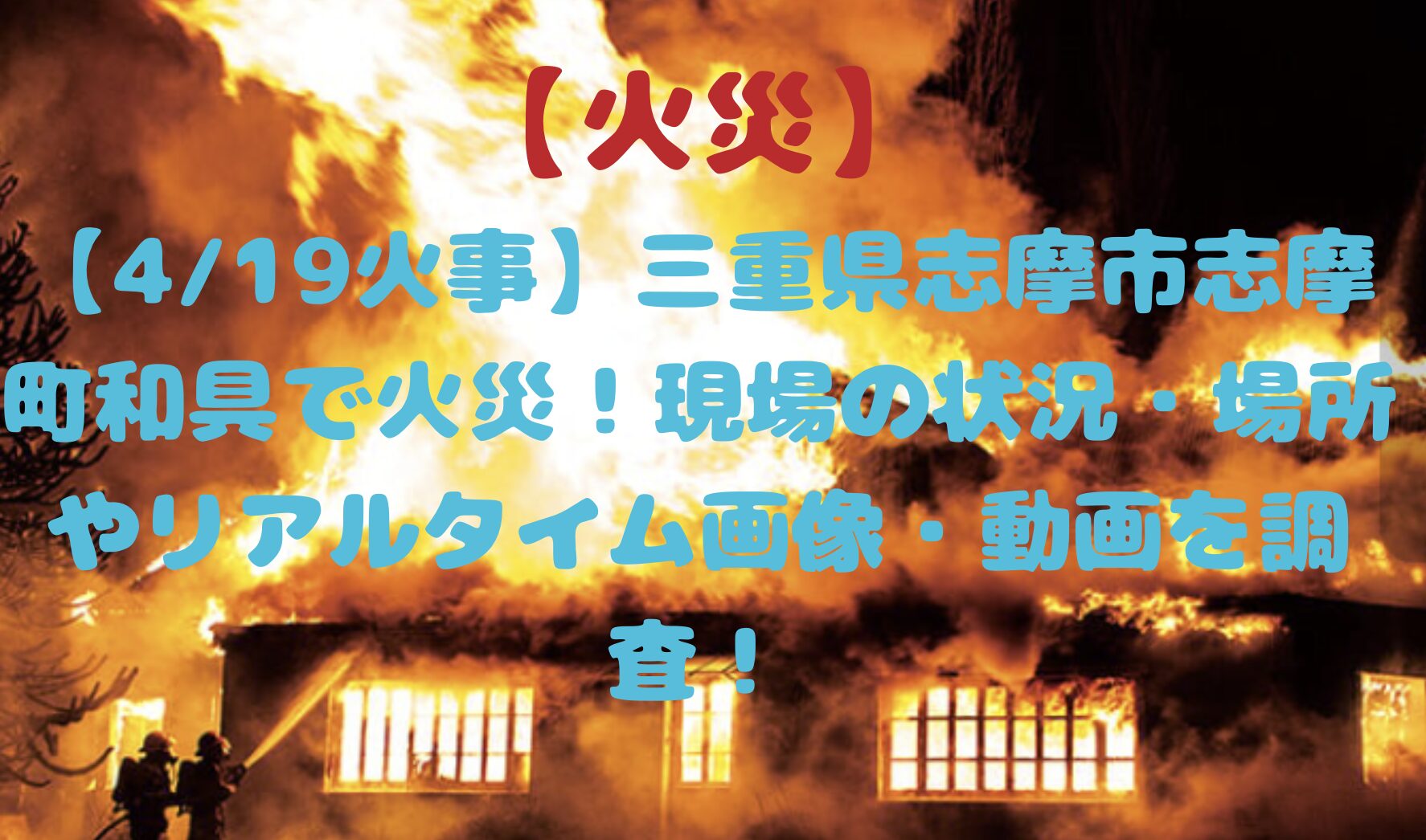 三重県志摩市の火事