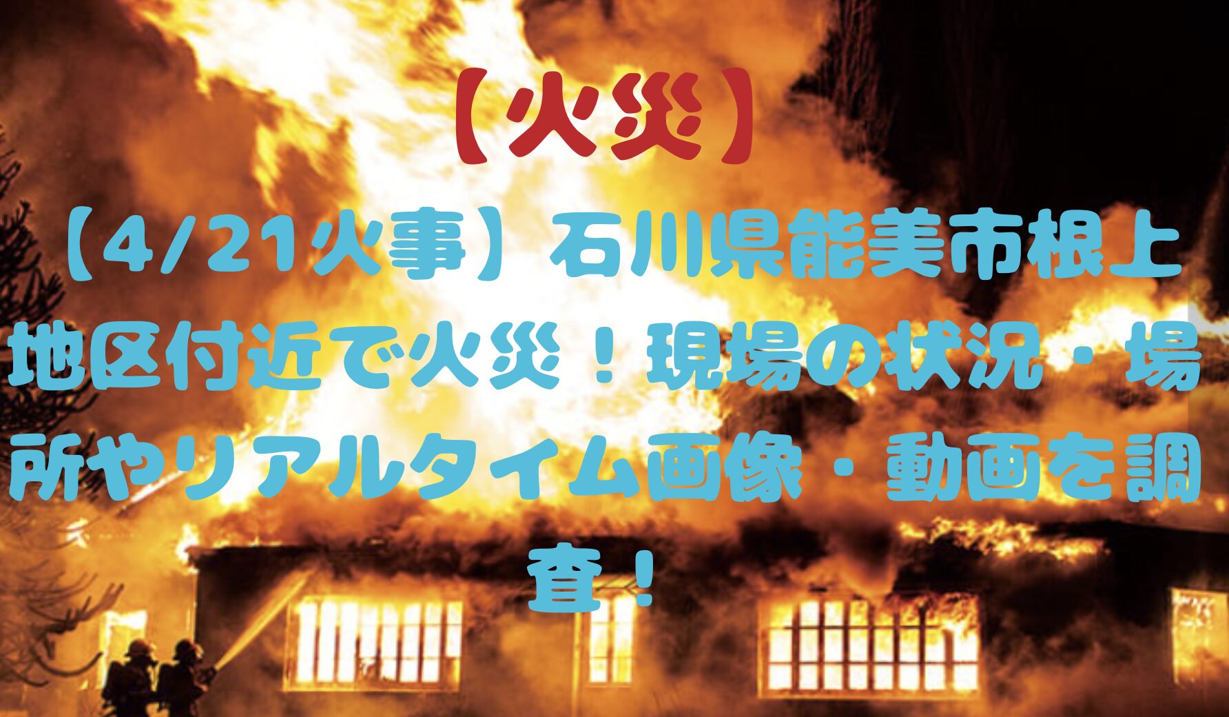 石川県能美市の火災
