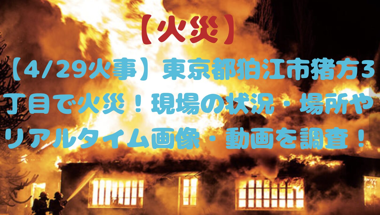 東京都狛江市の火災