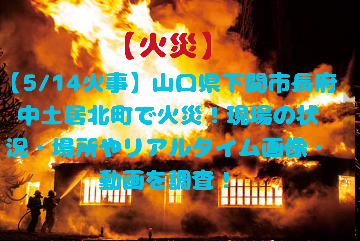 下関市の火事