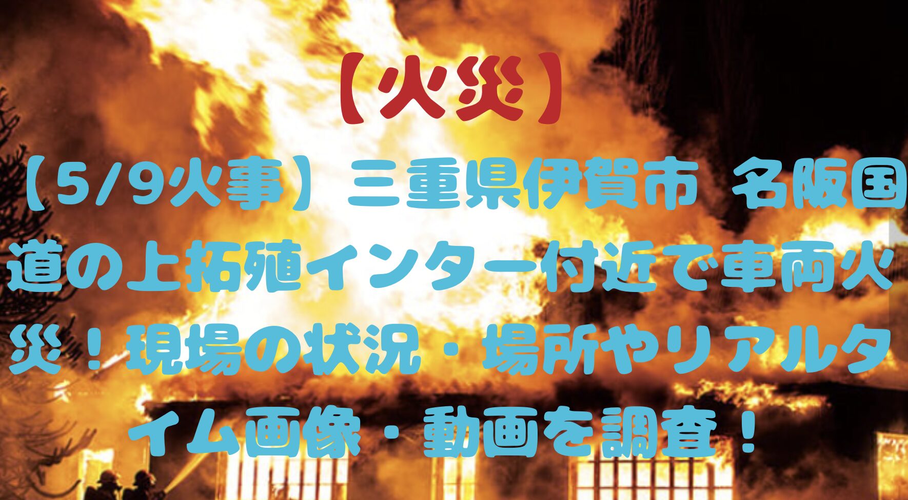 三重県伊賀市の車両火災