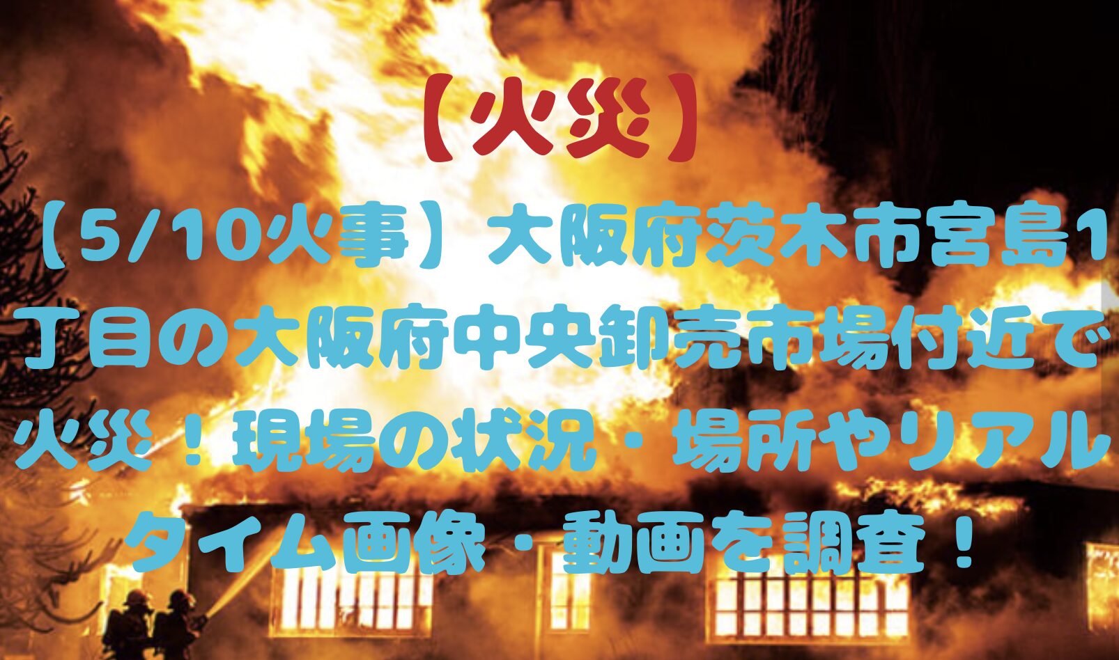 大阪府茨木市の火災