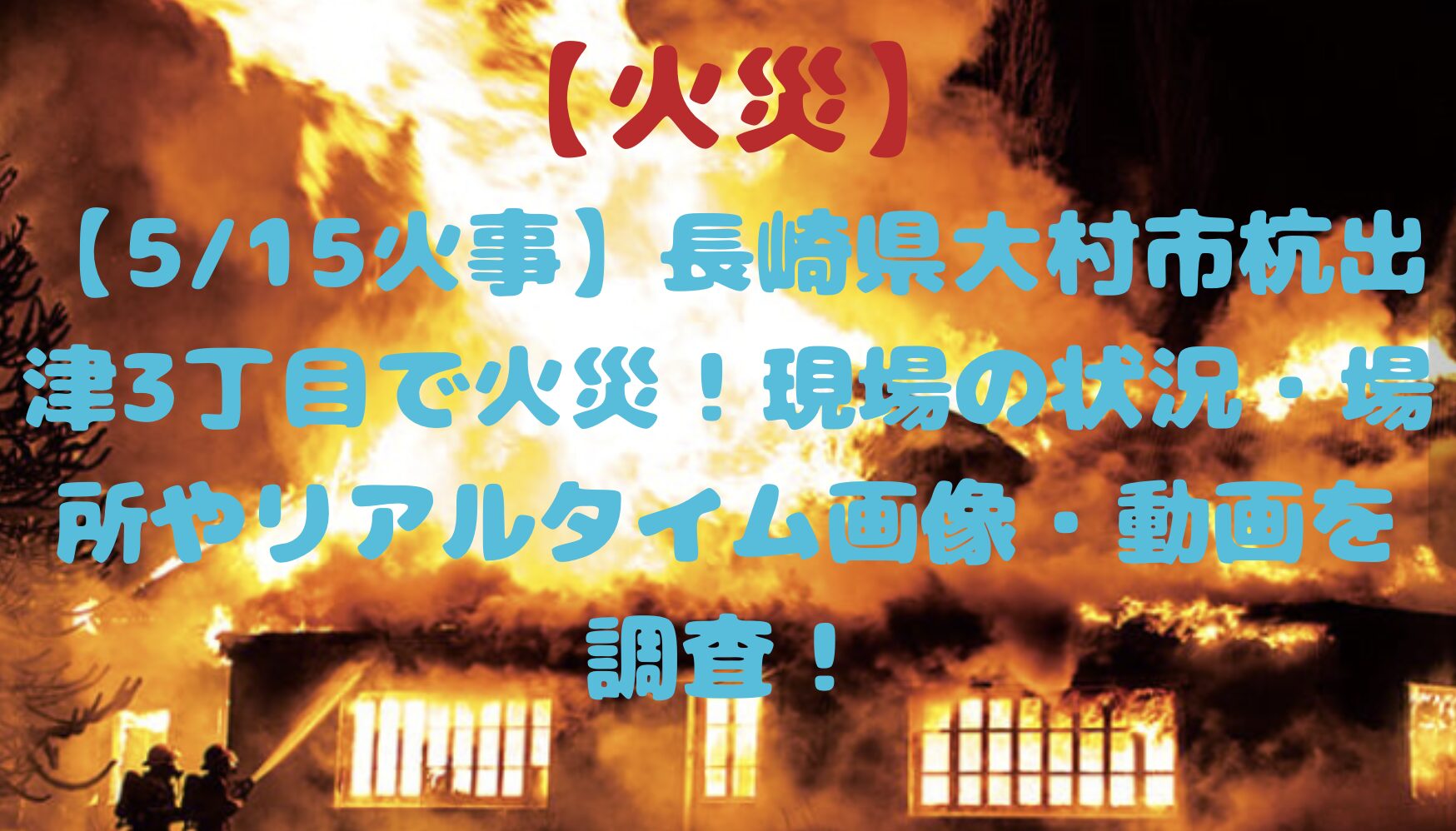長崎県大村市の火災