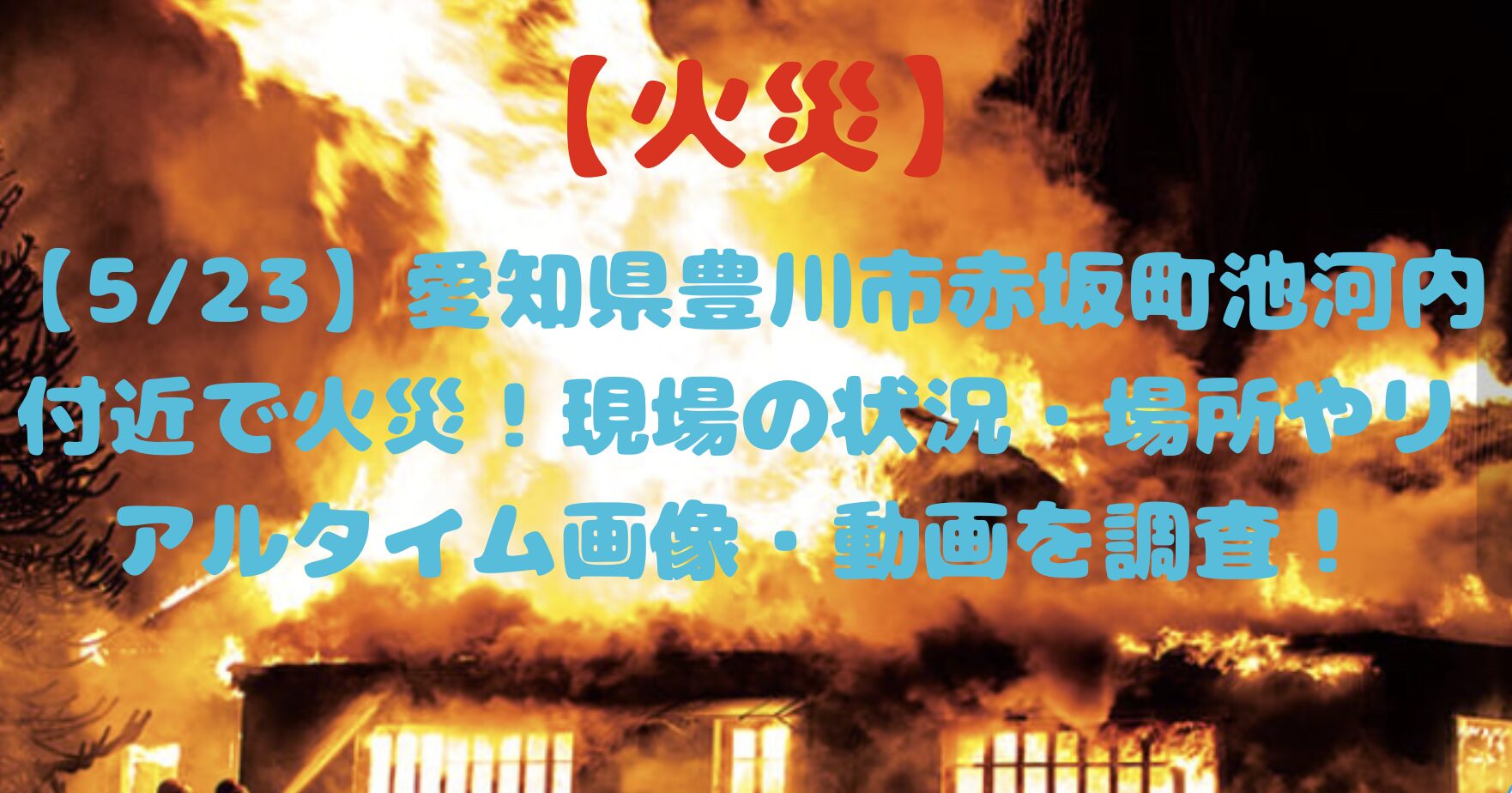 豊川市赤坂の火事