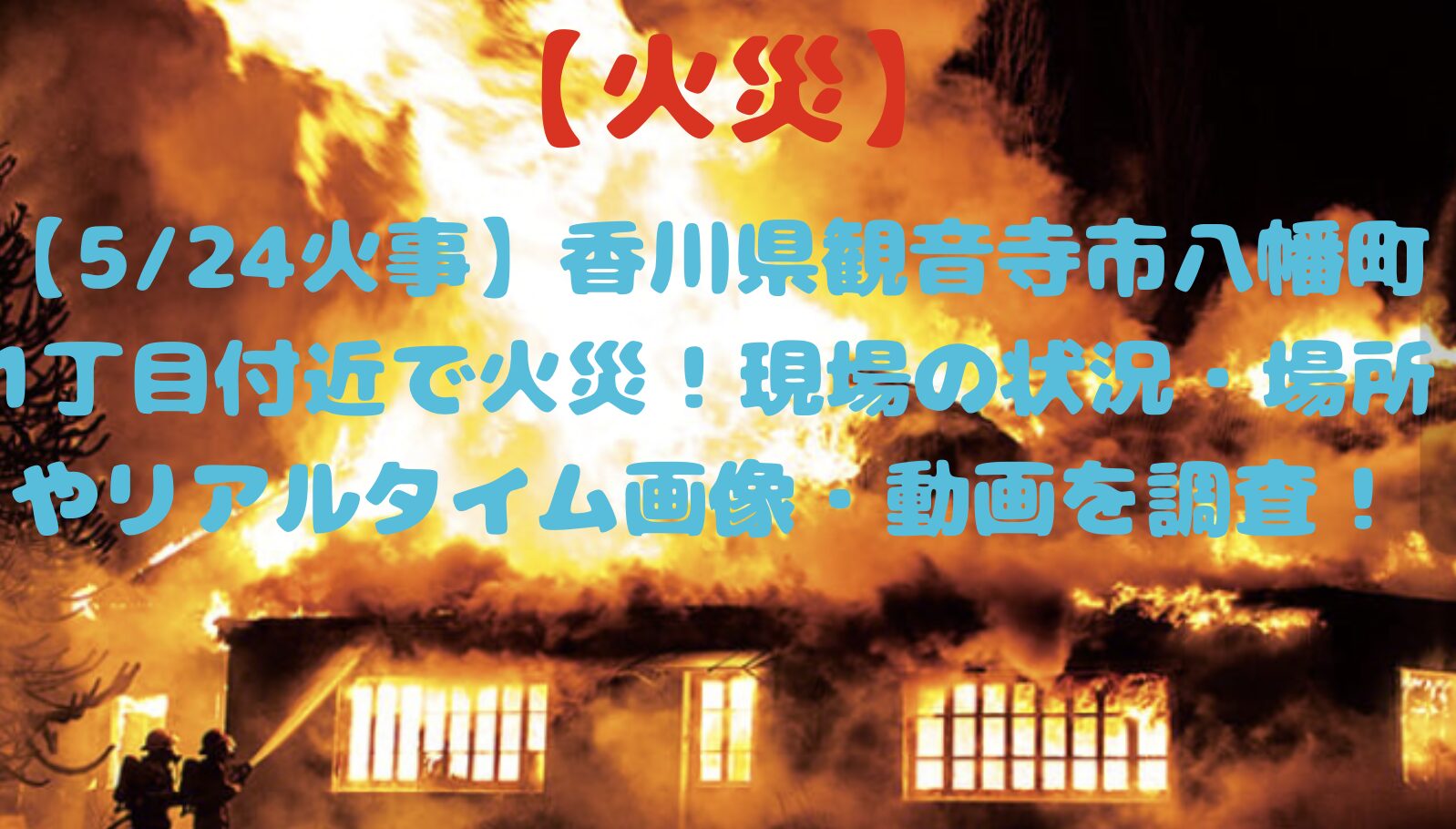 観音寺市の火災