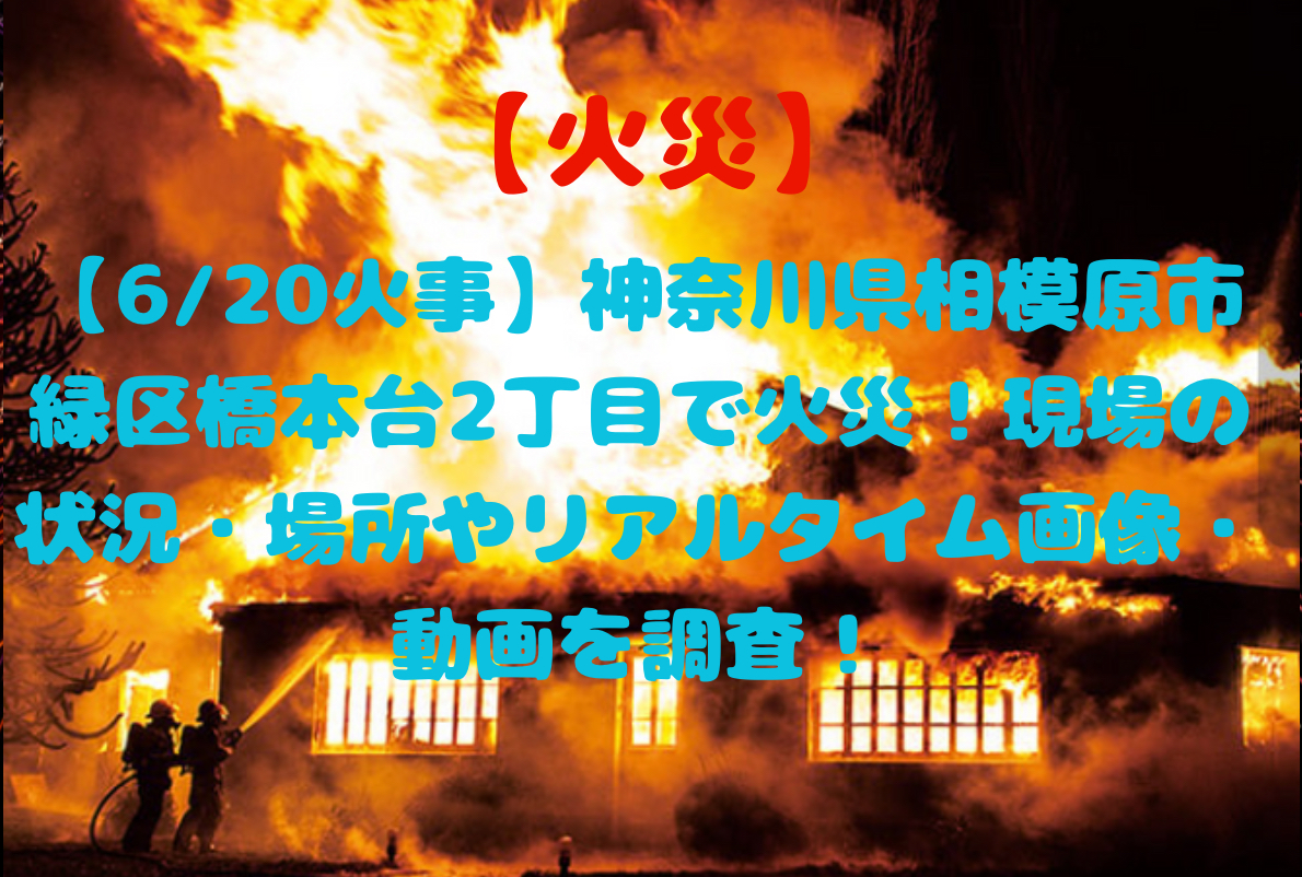 相模原市緑区火事