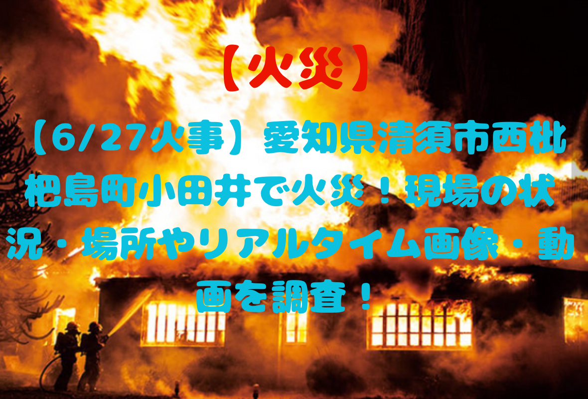 愛知県清須市火事