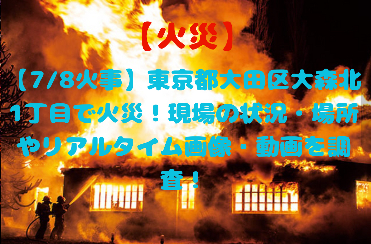 大田区大森北火事