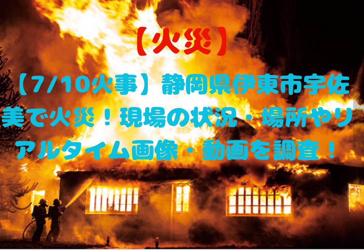 伊東市宇佐美火事